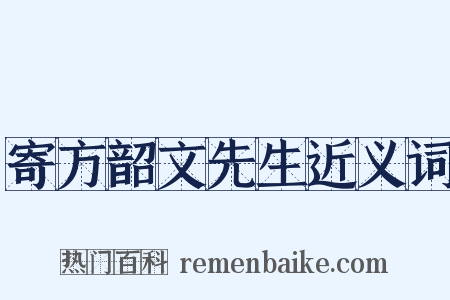 寄方韶文先生近义词是什么意思的图片